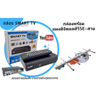 กล่องดิจิตอลพร้อมแผง5EแถมสายRG6ยาว10เมตร