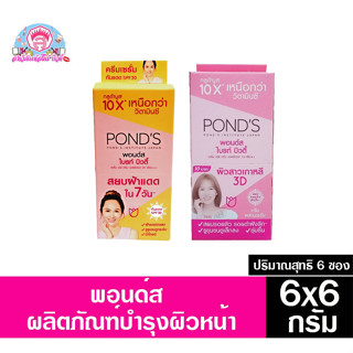 พอนด์ส ไบรท์ บิวตี้ เซรั่ม เดย์ ครีม SPF15/SPF30 6กรัมX6ซอง**ซองฉีก ยกกล่อง**