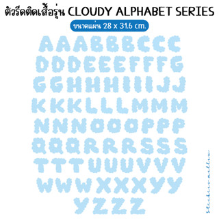 ตัวอักษรติดเสื้อลายก้อนเมฆ รุ่น Cloudy Alphabet Series อักษรอังกฤษติดเสื้อ ตัวติดเสื้อ สติกเกอตัวอักษร Stickies.mellow