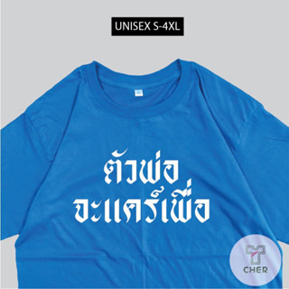 เสื้อสกรีน ตัวพ่อจะแคร์เพื่อ เสื้อสกรีนคำพูดกวนๆ พร้อมส่ง