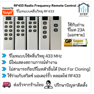 รีโมทคุมสวิตช์ไฟ ประตูโรงรถไฟฟ้าความถี่ 433 MHz Radio Frequency Remote Control รุ่น 2-10 ปุ่ม