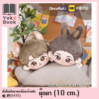 [Pre-Order] ตุ๊กตา (10 cm.) : 撒野 Saye เริ่มใหม่กับนายคงไม่เลวร้ายนัก **อ่านรายละเอียดก่อนสั่งซื้อ** (SAYE23-005)