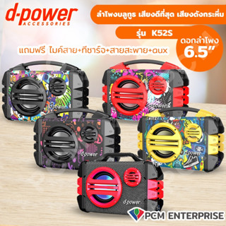 D-power [PCM] รุ่น K52-S ลำโพงบลูทูธ 40W ปรับเบส/แหลม ฟังก์ชั่นครบ เสียงดังกระหึ่ม