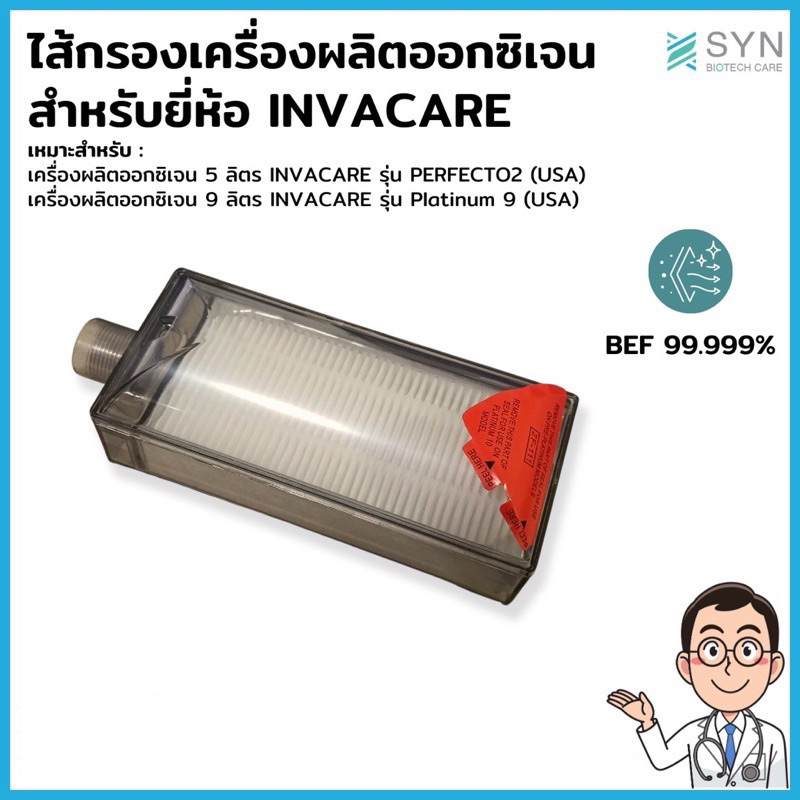 ไส้กรองอากาศเครื่องผลิตออกซิเจน INVACARE (สำหรับรุ่น Perfecto2, Platinum 9) อะไหล่คุณภาพดี