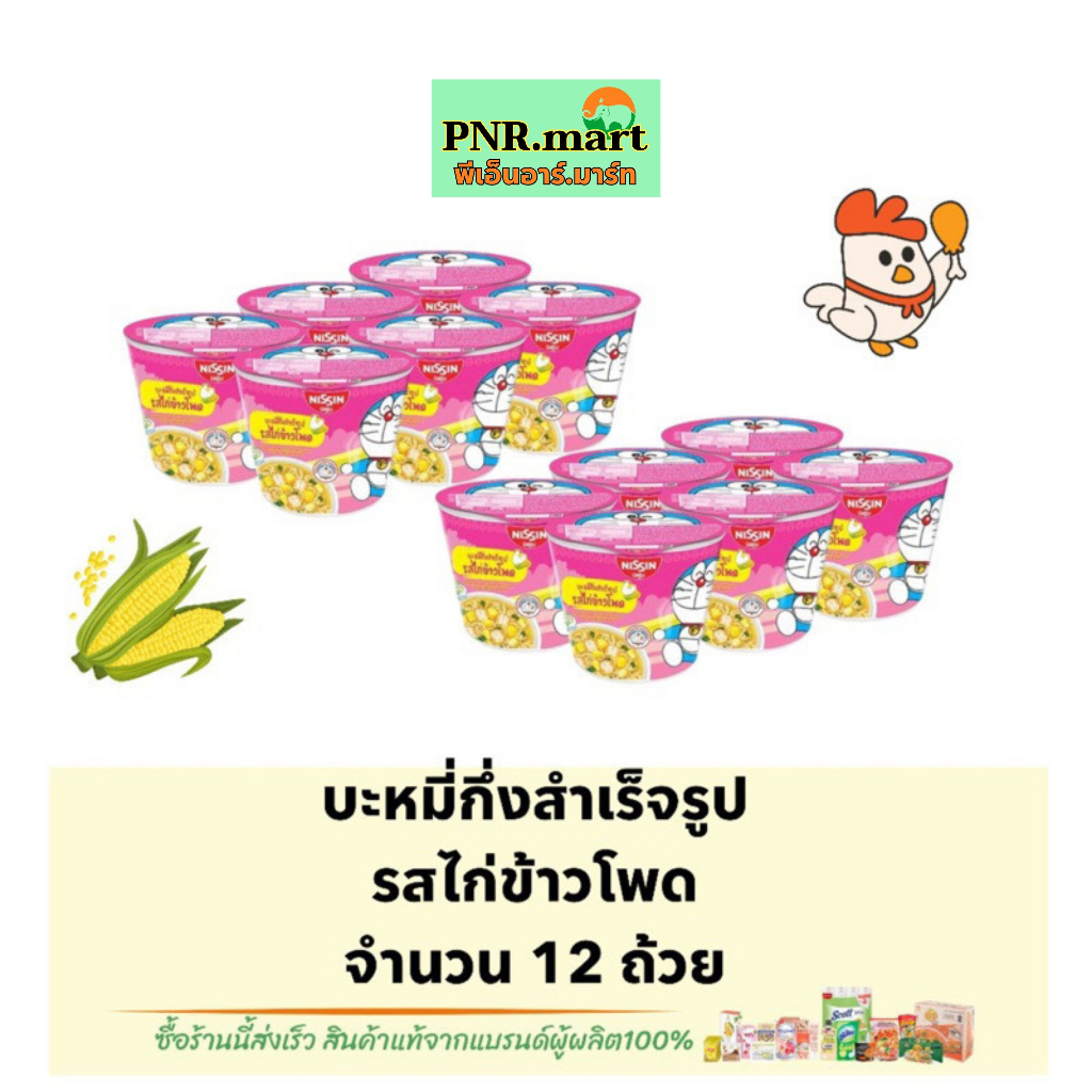 PNR.mart_[12ถ้วย] นิสชินโดเรม่อน สีชมพู รสไก่ผสมข้าวโพด Nissin noodles / บะหมี่กึ่งสำเร็จรูปถ้วย มาม