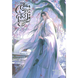 [พร้อมส่ง]สินรักสองแผ่นดิน เล่ม 1 (3 เล่มจบ) ผู้เขียน: Fu Bai Qu  สำนักพิมพ์: มิเนอร์วา บุ๊ค/Minerva Book