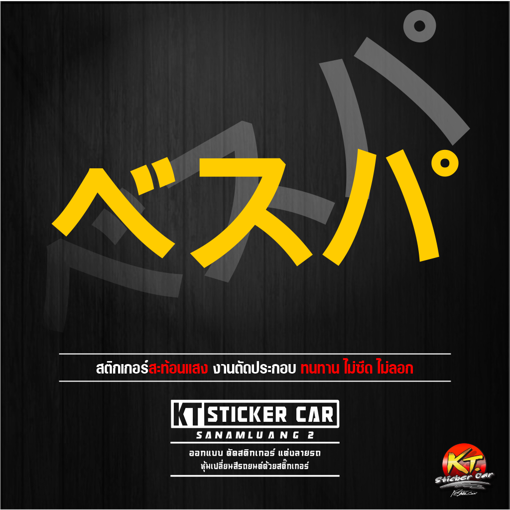 Sticker''สติ๊กเกอร์ภาษาญี่ปุ่นเวฟป้า แปลว่าVespa สะท้อนแสง %แบบตัด พร้อมส่ง