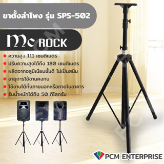 SONAR MC ROCK [PCM] ขาตั้งลำโพง รุ่น SPS-502