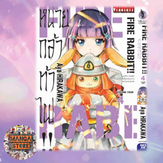 เปิดจอง Fire Rabbit!! หน่วยกล้าท้าไฟ เล่ม 1-5 ล่าสุด มือ 1 ราคาลดจากปกทุกเล่ม