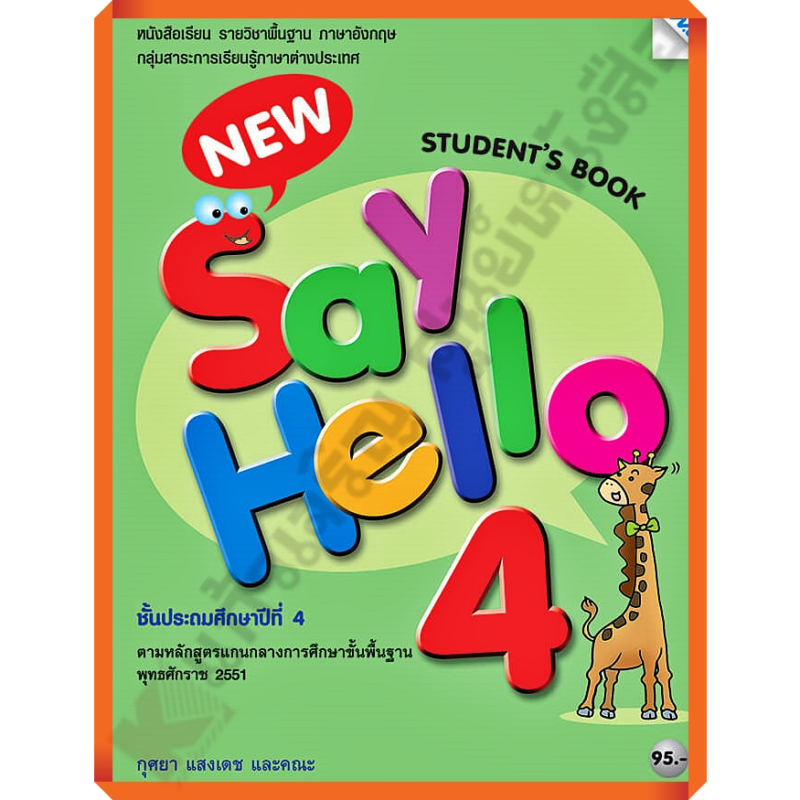 หนังสือเรียน New Say Hello Student's Book 4 ป.4 /9786162744778 #MAC
