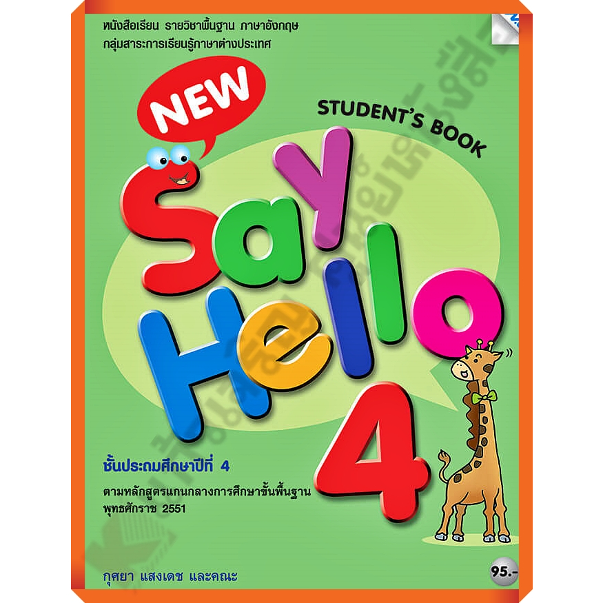 หนังสือเรียน New Say Hello Student's Book 4 ป.4 #MAC