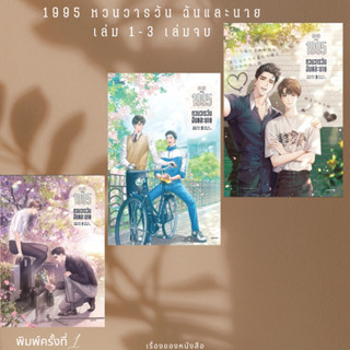 พร้อมส่งหนังสือ1995 หวนวารวัน ฉันและนาย เล่ม 1-3เล่มจบผู้เขียนอ้ายค่านเทียน (Ai Kan Tian)