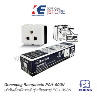 ปลั๊กกราวด์ ปลั๊กกราวด์เดี่ยว ปลั๊กกราวน์ PCH 903N รุ่นใหม่ CHANG เต้ารับกราวด์เดี่ยว ปลั๊กตราช้าง เต้ารับมีกราวด์