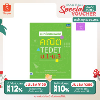 หนังสือ แนวข้อสอบพิชิต คณิต TEDET ม.1-ม.3