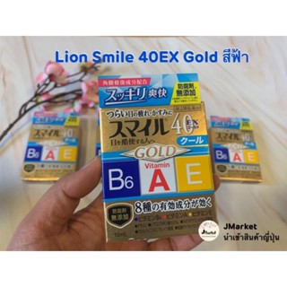 Lion Smile 40EX Gold Cool น้ำตาเทียมญี่ปุ่น 🟠กล่องทอง สีฟ้า สูตรเย็น ระดับ5 สำหรับผู้ใช้สายตามาก ผู้สูงอายุล็อตใหม่