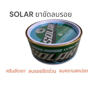 ครีมขัดสีรถยนต์โซล่า ขจัดคราบสกปรก