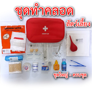 ชุดทำคลอดแมว อุปกรณ์ทำคลอดหมา ชุดอุปกรณ์ทำคลอดแมวชุดใหญ่ ครบชุดชุดช่วยคลอดหมาแมว แมวเกิดลูก หมาเกิดลูก กรรไกรตัดสายสะดือ