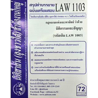 สรุปคำบรรยาย LAW1103 (LAW1003) กฎหมายแพ่งและพาณิชย์ว่าด้วยนิติกรรมและสัญญา #นิติสาส์นลุงชาวใต้ ราม41/1