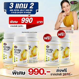 นมผึ้ง AWL ROYAL JELLY 1650 mg นมผึ้ง Auswelllife สูตรใหม่ ของแท้ ส่งฟรี