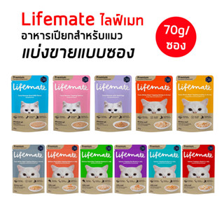 Lifemate (แบ่งขายแบบซอง) อาหารเปียกแมวไลฟ์เมต สารอาหารครบถ้วน ให้แทนอาหารเม็ดได้