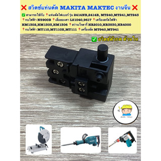 ❌สวิตซ์แท่นตัด MAKITA MAKTEC งานจีนทั่วไป  ✅เป็นสวิตซ์ ตัวกดด้านในตัวด้าม