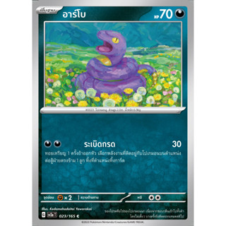 [Pokémon] อาร์โบ/อาร์บอก (SD/Foil)