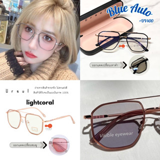 Ursul Collection 21023 BlueAuto Lens แว่นกรองแสงสีฟ้า ออกแดดเปลี่ยนสี Visibleeyewear