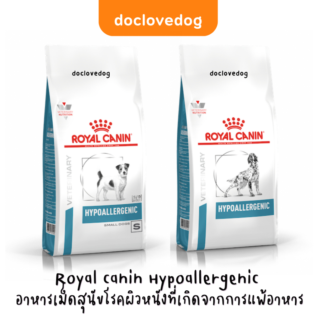 Royal canin Hypoallergenic dog 1-2 kg อาหารเม็ดสุนัขภูมิแพ้ โรคผิวหนังที่เกิดจากการแพ้อาหาร