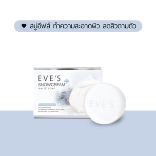 EVES สบู่อีฟส์ ทำความสะอาดผิว ลดสิวตามตัว ปรับผิวกระจ่างใส