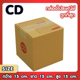 กล่องไปรษณีย์ กล่อง เบอร์ CD  ( 15x15x15 cm.)  กล่องพัสดุ กล่องพัสดุฝาชน กล่องกระดาษ