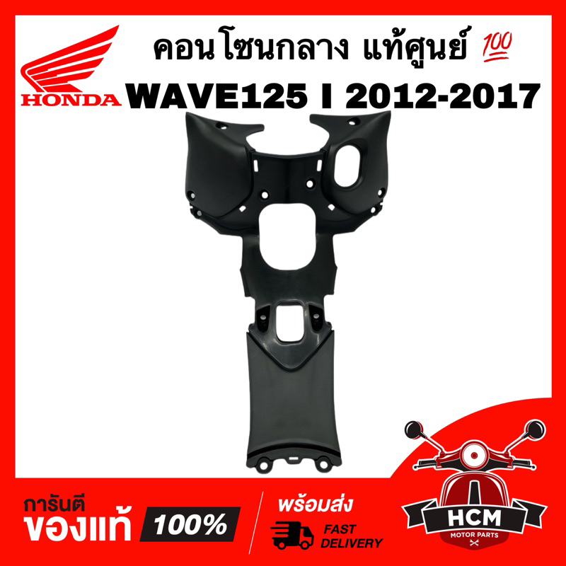 คอนโซนกลาง WAVE125 I 2012 2013 2014 2015 2016 2017 / เวฟ125 I 2012-2017 แท้ศูนย์ 💯 64320-KYZ-900 ฝาค