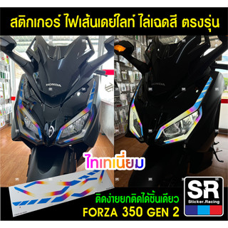 สติกเกอร์เส้นไฟเดย์ไลท์ตรงรุ่นFORZA350gen2 ปี2023 สีสดทนแดด ไม่ทิ้งคราบกาว สติกเกอร์อย่างดีเคลือบเงา