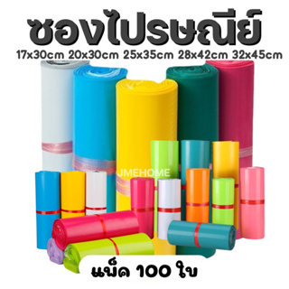 ซองไปรษณีย์ ถุงไปรษณีย์ ซองไปรษณีย์พลาสติก ซองพัสดุ ถุงพัสดุ 100 ใบ พร้อมส่ง