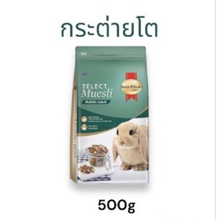 อาหารกระต่ายโต Smartheart Gold Zelect Muesli  500 g.