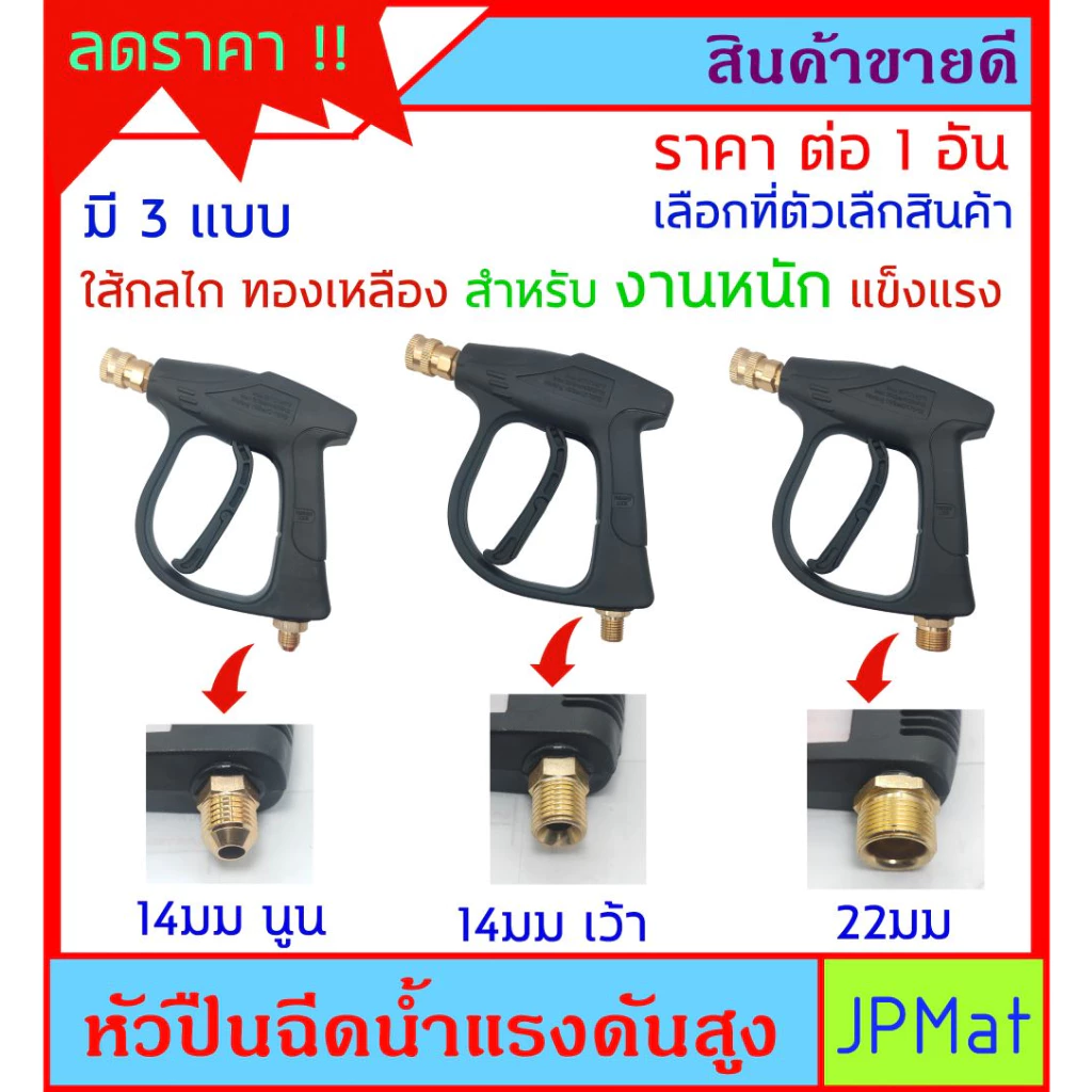 ปืนฉีดน้ำ สำหรับปั้มแรงดันสูง รุ่นงานหนัก ใส้กลไกทองเหลือง หัวคอปเปอร์ มีเกลียวท้ายปืน 3 แบบให้เลือกสำหรับต่อสาย