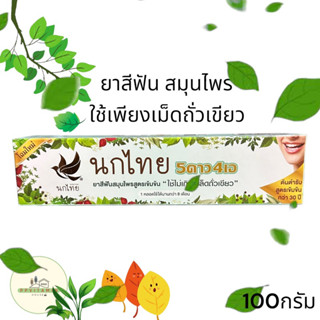 ยาสีฟัน 5ดาว 4เอ 100g ยาสีฟันทำจากสมุนไพร ใช้เพียงครั้งละเมล็ดถัวเขียว