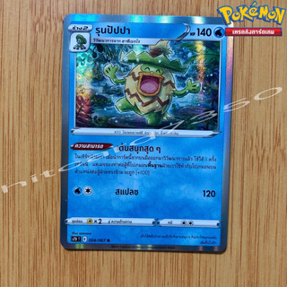 รุนปัปปา [Foil] [พร้อมส่ง] (S7DT 004/067 2021) จากชุด เพอร์เฟคระฟ้า (Pokemon Trading Card Game)