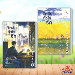 หนังสือ หนังสือแพ็คคู่ เล่ม 1-2 ชุดจิตลับ หัวใจรัก ผู้เขียน: เช่อเยี่ยหลิวเซียง  อรุณ นิยายแปล นิยายจีน อ่านมันส์