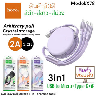 สายชาร์จ 3หัว 3in1 แบรนด์Hoco รุ่นX78 ชาร์จพร้อมกัน 3 เครื่อง จ่ายไฟสูงสุด 2A สำหรับ iOS, Micro, Type-C มีตลับเก็บสาย