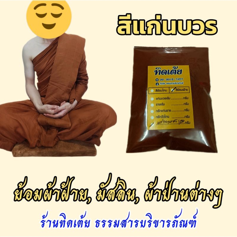 บรรจุ100กรัม สีย้อมผ้าจีวรพระสงฆ์ สำหรับผ้าฝ้ายทุกชนิด