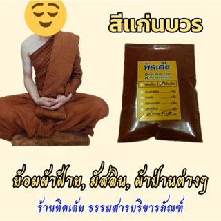 บรรจุ100กรัม สีย้อมผ้าจีวรพระสงฆ์ สำหรับผ้าฝ้ายทุกชนิด