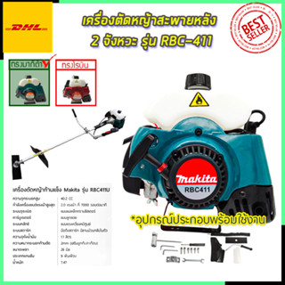 MAKITA เครื่องตัดหญ้าสะพายหลัง 2 จังหวะ รุ่น RBC411 (AAA)