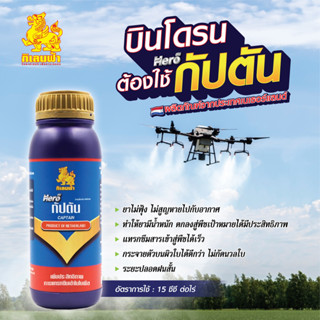 ฮีโร่ กัปตัน (100cc.) เป็นสารเพิ่มประสิทธิภาพ ช่วยเพิ่มการแพร่กระจายของสาร เพิ่มการแทรกซึมของสารเข้าสู่พืชและผิวแมลง