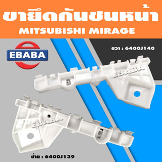 ขายึดกันชน ขายึดกันชนหน้า สำหรับ MITSUBISHI MIRAGE  แท้ (สินค้ามีตัวเลือก)