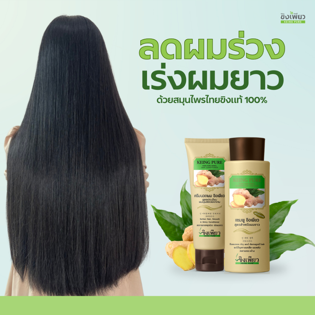 ขิงเพียวเซ็ตลดผมร่วงผมยาวไวขนาดทดลองใช้แชมพูขนาด140มล+ครีมนวดขนาด120มล.