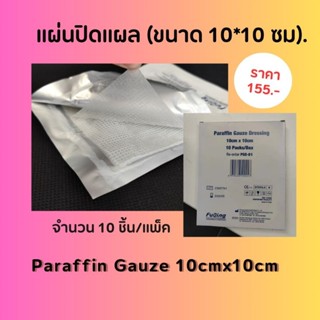 แผ่นปิดแผล ตาข่ายปิดแผล กันแผลติดผ้าก๊อซ (ขนาด 10x10ซม). 10 ชิ้น/แพ็ค