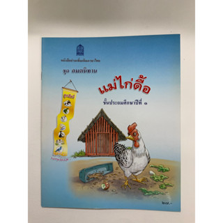 หนังสืออ่านเพิ่มเติมภาษาไทย ชุดอมตนิทาน แม่ไก่ดื้อ