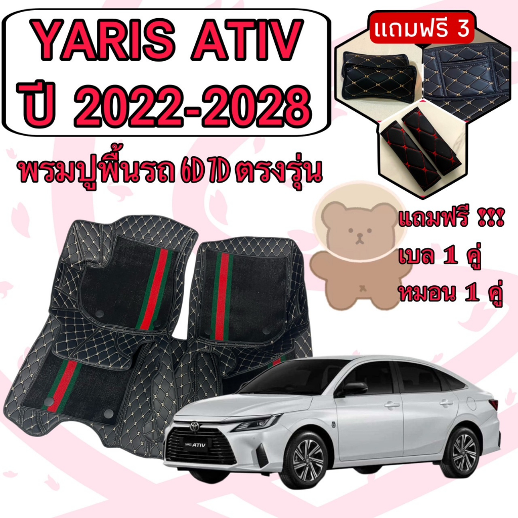 YARIS ATIV ยารีส ปี 22-28 4 ประตู พรมหนัง 6D 7D เพิ่มชุดดักฝุ่น ตรงรุ่นเต็มคันห้องโดยสาร แจ้งปีในแชท