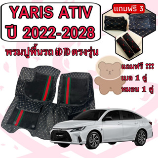 YARIS ATIV 🔴 ยารีส ปี 2022 - 2028 4 ประตู พรมหนัง 6D 7D เพิ่มชุดดักฝุ่น 🔴 ตรงรุ่นเต็มคันห้องโดยสาร แจ้งปีใน INBOX ค่ะ