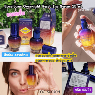 อายเซรั่ม Loccitane Overnight Reset Eye Serum 15 ml